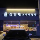 김형제고기의철학통영점 이미지