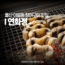 대현자동차 | 울산 장어구이 맛집 연화정 남구 야음동 점심 세관 근처 부모님 식사 점심특선 추천