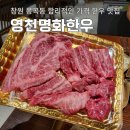 명곡 | 창원 봉곡동 맛집 합리적인 영천명화한우