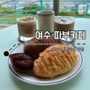 여수수협 앞 | 여수 따부카페ㅣ봉산동 대형카페 추천 (시그니처 음료와 소금빵 후기)
