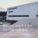 원주남부 복합체육센터 화장실 | 무실동 수영장 원주남부 복합체육센터 초등수영 강습 신청 추가모집 날짜 정보
