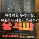 뉴스읽기, AI시대를 위한 생존전략(뉴스분석) | AI 충격파를 읽고_ AI 시대를 살아가는 우리에게