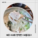 안덕면 화순리 245-4 | 제주도 서귀포고기국수맛집 새물국수 방문후기