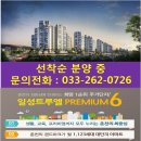 춘천 일성트루엘 아파트 분양 중 이미지