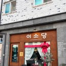 대전 죽동 디저트와 소금 커피가 맛있는 카페 이소당