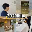 302에비뉴(용산 본점)