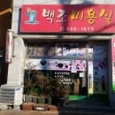 백조미용실 이미지