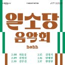 [일소당 음악회] 2.8-2.10 일소당 음악회[현의 출현] 후기