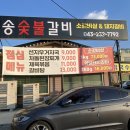 오송숯불갈비 이미지
