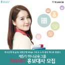 [대외활동] 하나금융그룹 SMART 홍보대사 스마홍 5기 모집 이미지