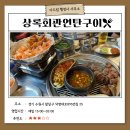 [맛집 추천] 수원역 맛집&lt;상록회관연탄구이&gt; 고기와 해산물을 1차에 모두 먹을 수 있는 곳