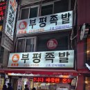 부산족발 주식회사 | [부산 맛집] 부산 중구 광복로 족발 맛집 부평족발 – 남포동 야시장 근처 쫄깃한 족발 추천