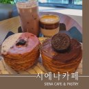 시에나 카페앤페스츄리 이미지