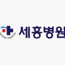 세흥병원 이미지