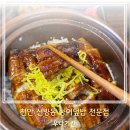 우나기칸 - 서초구 서초대로74길 29 | 천안 신방동 맛집 우나기칸｜나고야 정통 히츠마부시 장어덮밥 후기