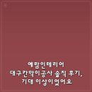 예람 | 예람인테리어 대구칸막이공사 솔직 후기, 기대 이상이었어요