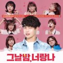 여주-0161 | 달달구리의 연극후기 (그날밤,너랑나 연극)