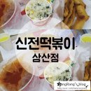신전떡볶이 인천삼산점 메뉴추천, 가격후기 :)