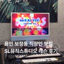 용인 보정동 직장인 레코딩 보컬 레슨 용인 SL뮤직스튜디오 레슨 후기