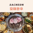 세븐일레븐사천사남점 | 사천 고기집 모태한우｜한돈 참숯백갈비, 돌판비빔밥 메뉴 가격 기본상차림 후기
