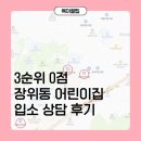 하나어린이집 | 대기 3순위 0점 엄마의 장위동 어린이집 입소 상담 후기 (꿈땅, 달빛하나, 목화)