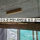 GM대우율량바로정비 | 수도권 천장 내려앉음 보수 공사 전문 업체