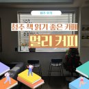 카페멀리 | 청주 책 읽기 좋은 카페 투어 1. 멀리 커피(비추후기)