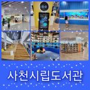 사천시립도서관 | 사천시립도서관 다녀온 솔직후기