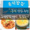 흥덕 맛집 추천 흥덕밥집 백반 솔직후기