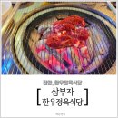 천안 쌍용동 한우정육식당 삼부자 방문후기