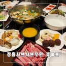 꽃마름 정읍중앙로점 | 가족식사로 딱인 정읍 샤브샤브 초밥 무한리필 꽃마름