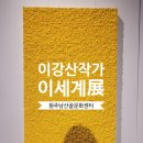 기억과 상상의 조각‘展 | 원주 남산골문화센터 미담관 이강산 작가 전시회 &#39;이세계展&#39;