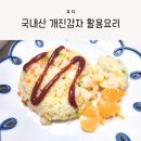개진 | 유아 반찬 감자 요리, 감자 보관법, 국내산 개진감자 후기