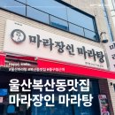 복산동-4 | 울산 복산동 맛집 중구청 근처 마라장인 마라탕 꿔바로우