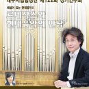 [11.15(금)대구시립합창단 제122회 정기 연주회 - 해설이 있는 현대음악 Ⅱ "르네상스와 현대음악의 만남" 이미지