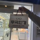 무극안경&콘택트 이시아폴리스점 이미지