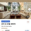 온리(Only) | [스페인여행] 세비야 신혼여행 숙소 온리유호텔(only you hotel) 완전 강추 후기