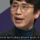 루리웹 "유시민) 조국신당 옹호하다 어버버 아무말 대잔치 (영상)" 이미지