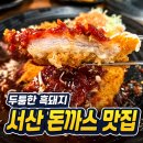오비베어 서산대산점 | 서산돈까스맛집 제주고기네 성연점 흑돼지 김치찌개까지 찐맛집