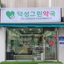 덕성그린약국 이미지