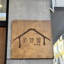 바쥬2 | (대전 서구) 대전 ‘곳간집’ 초겨울 디저트 재방문 후기