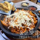 해탄 울산동구점 | [해탄] 내돈내산 울산 동구 일산지 오징어 요리 전문점 솔직 후기