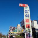 고향정한식뷔페 이미지