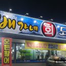 북삼횟집 이미지