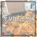 (구서 맛집) 쭈꾸미 공격대, 구서역 인근 새로 생긴 보장된 쭈꾸미 맛집