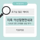 성산위편한내과의원 | [지축아산참편한내과의원] LDL로 인한 고지혈증 내과 방문 및 상담후기(feat.매우친절)