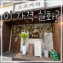 동양앤틱 - 남양주시 수레로640번길 49 | 수원 카페 추천｜화서역 도조커피, 동양적인 감성 인테리어와 가성비 커피&디저트 맛집