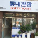 (주)롯데여행사 네이버블로그