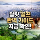 (주) 달랏골프투어 | 달랏 골프여행 골프장 해외 라운딩 후기