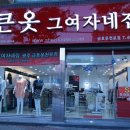 큰옷그여자네집